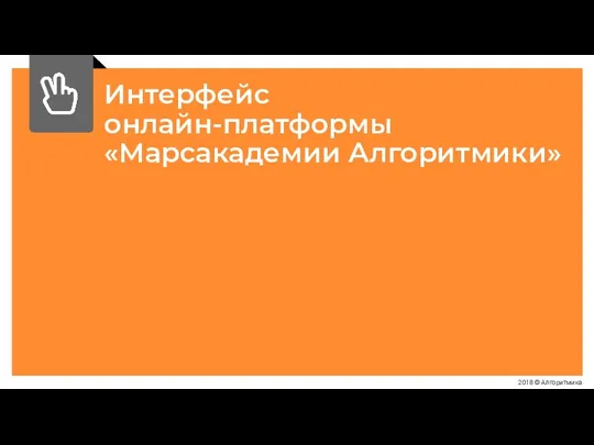 Интерфейс онлайн-платформы «Марсакадемии Алгоритмики»