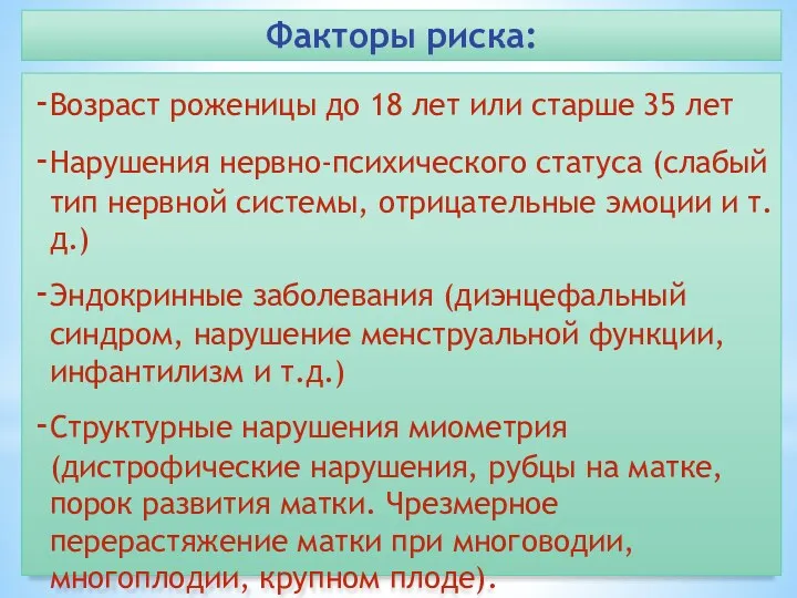 Факторы риска: Возраст роженицы до 18 лет или старше 35 лет Нарушения нервно-психического