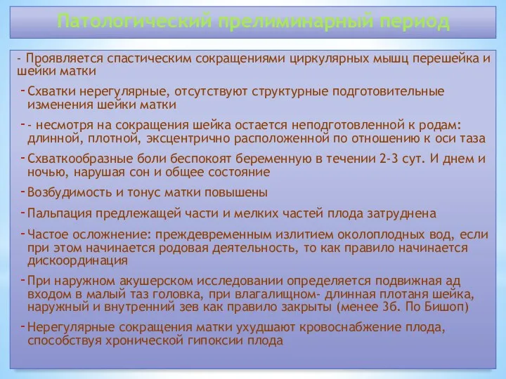 Патологический прелиминарный период - Проявляется спастическим сокращениями циркулярных мышц перешейка и шейки матки