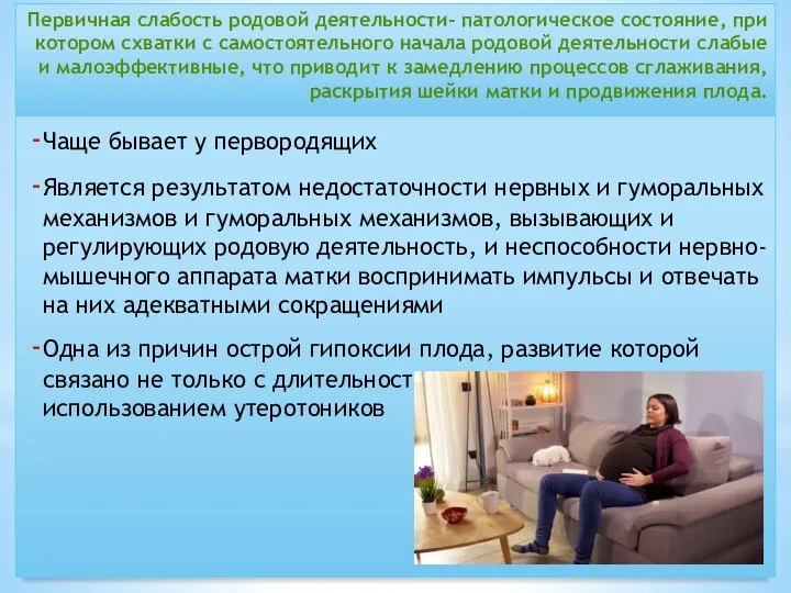 Первичная слабость родовой деятельности- патологическое состояние, при котором схватки с самостоятельного начала родовой