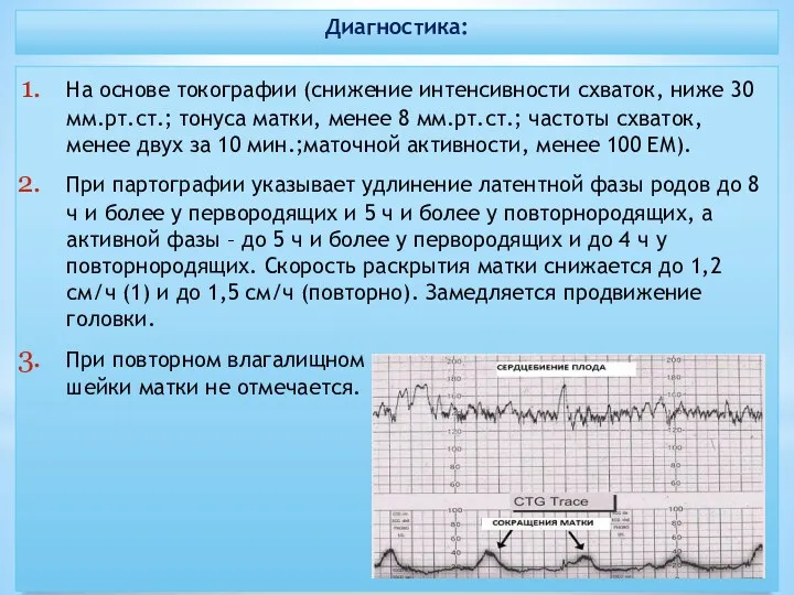 Диагностика: На основе токографии (снижение интенсивности схваток, ниже 30 мм.рт.ст.; тонуса матки, менее