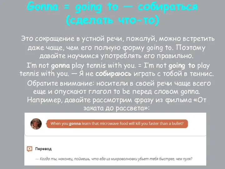 Gonna = going to — собираться (сделать что-то) Это сокращение