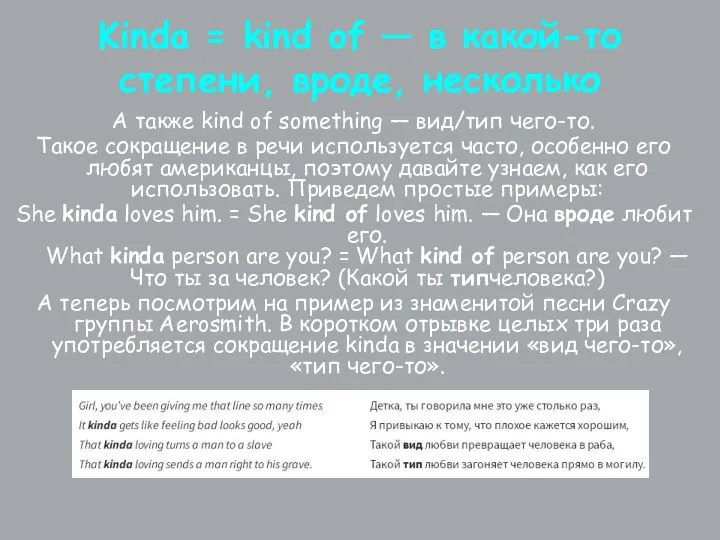 Kinda = kind of — в какой-то степени, вроде, несколько