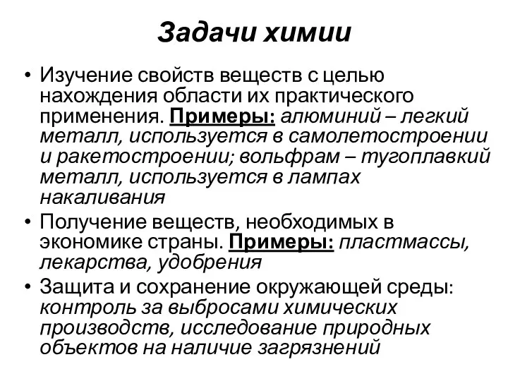 Задачи химии Изучение свойств веществ с целью нахождения области их