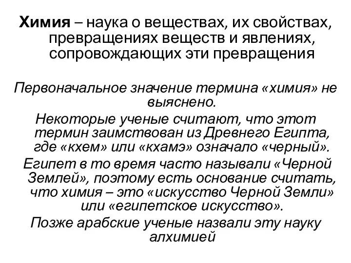 Химия – наука о веществах, их свойствах, превращениях веществ и