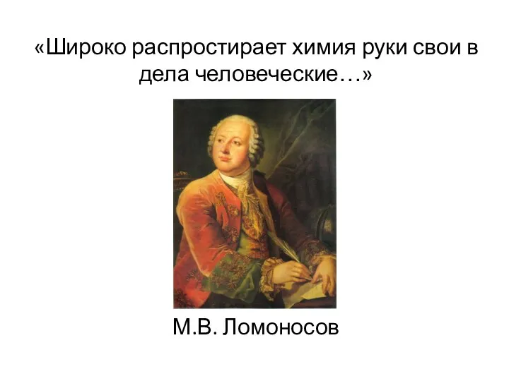 «Широко распростирает химия руки свои в дела человеческие…» М.В. Ломоносов