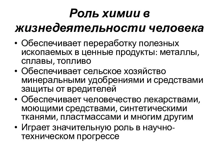 Роль химии в жизнедеятельности человека Обеспечивает переработку полезных ископаемых в