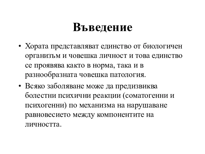 Въведение Хората представляват единство от биологичен организъм и човешка личност