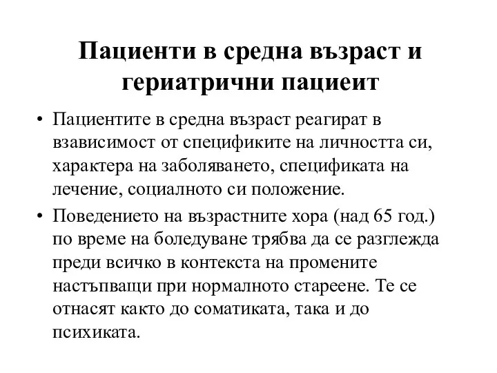 Пациентите в средна възраст реагират в взависимост от спецификите на