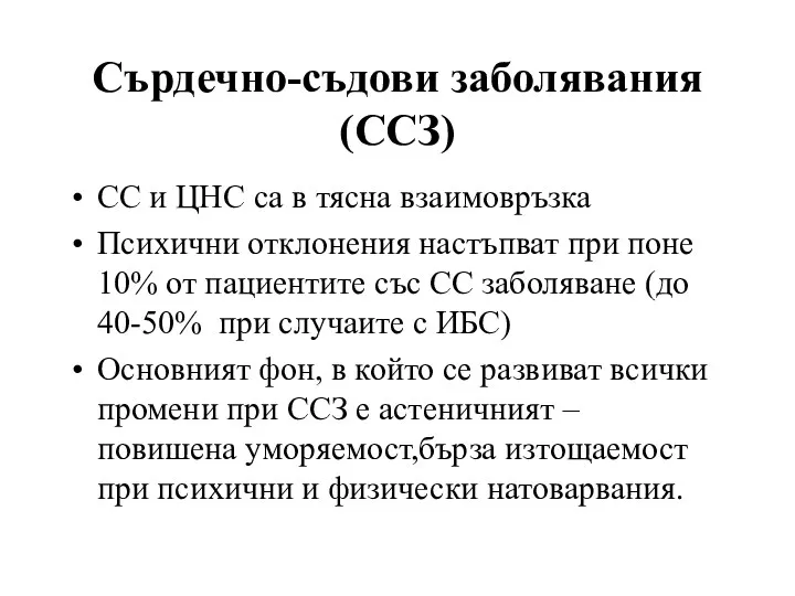 Сърдечно-съдови заболявания (ССЗ) СС и ЦНС са в тясна взаимовръзка