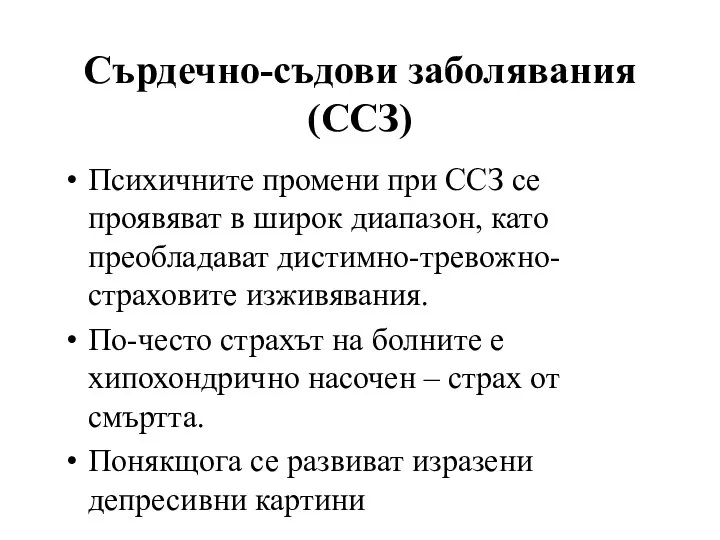 Психичните промени при ССЗ се проявяват в широк диапазон, като