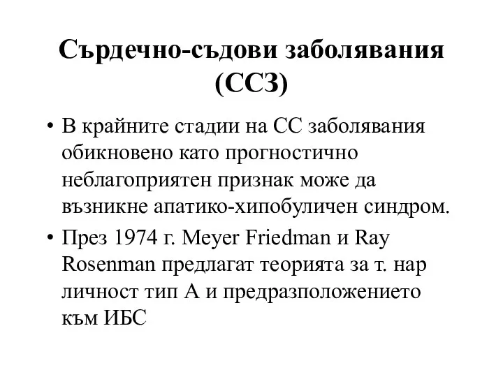 В крайните стадии на СС заболявания обикновено като прогностично неблагоприятен