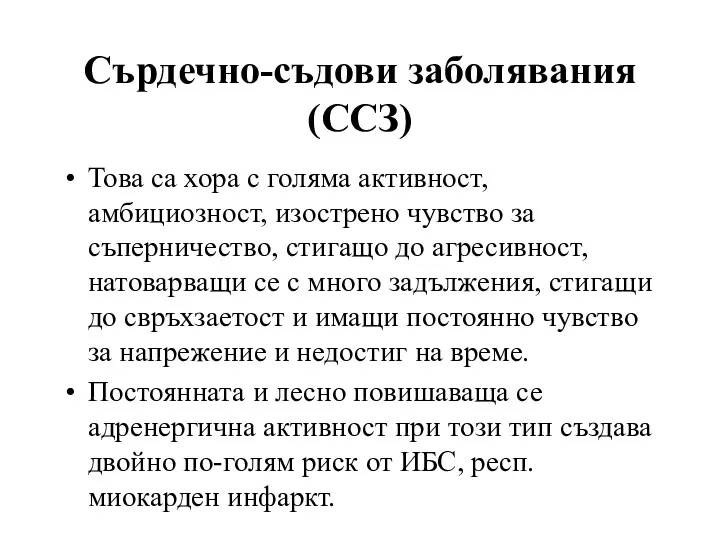 Това са хора с голяма активност, амбициозност, изострено чувство за