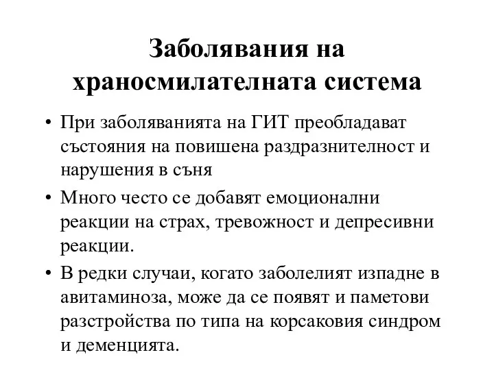 Заболявания на храносмилателната система При заболяванията на ГИТ преобладават състояния