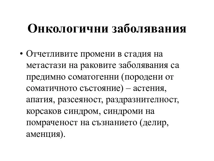 Онкологични заболявания Отчетливите промени в стадия на метастази на раковите