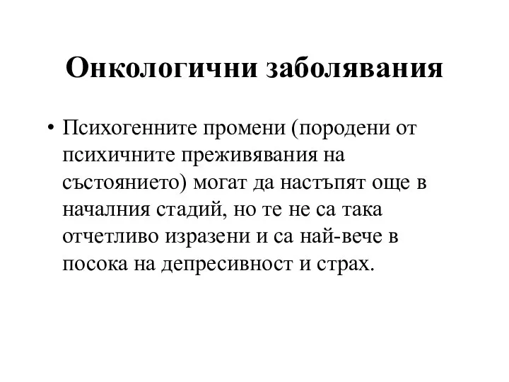 Онкологични заболявания Психогенните промени (породени от психичните преживявания на състоянието)