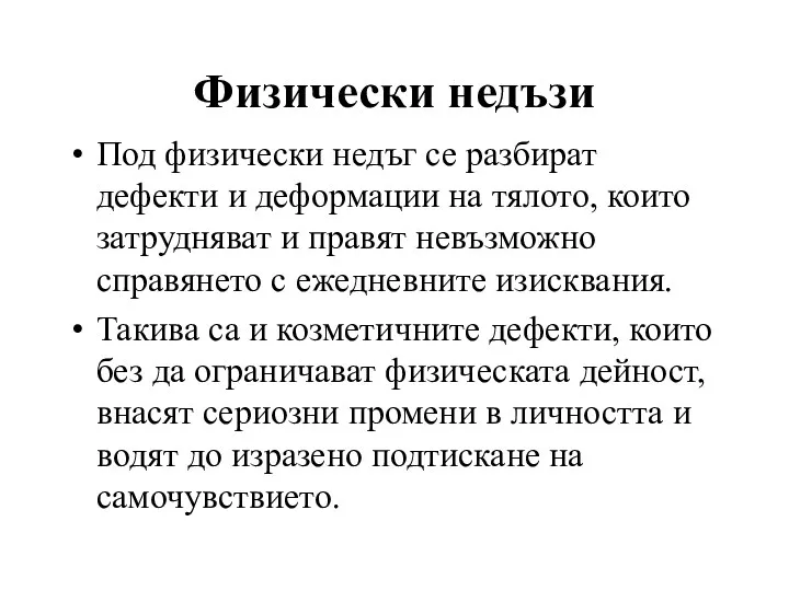 Физически недъзи Под физически недъг се разбират дефекти и деформации