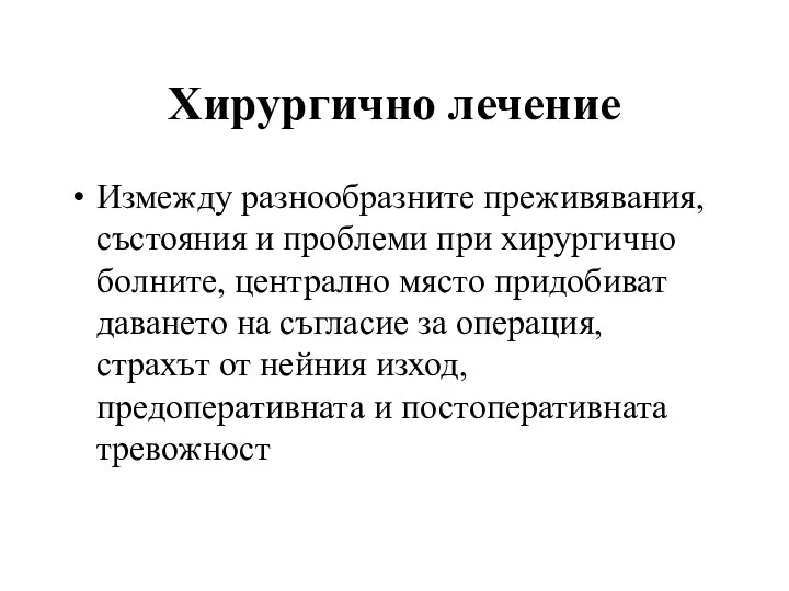 Хирургично лечение Измежду разнообразните преживявания, състояния и проблеми при хирургично