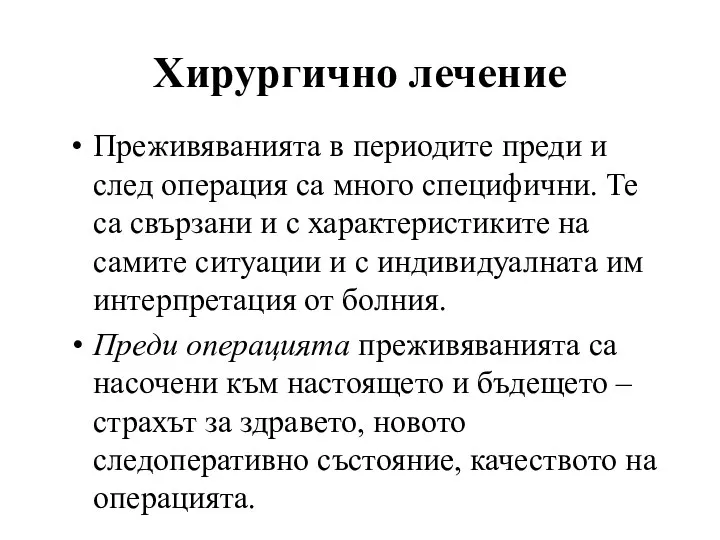 Хирургично лечение Преживяванията в периодите преди и след операция са