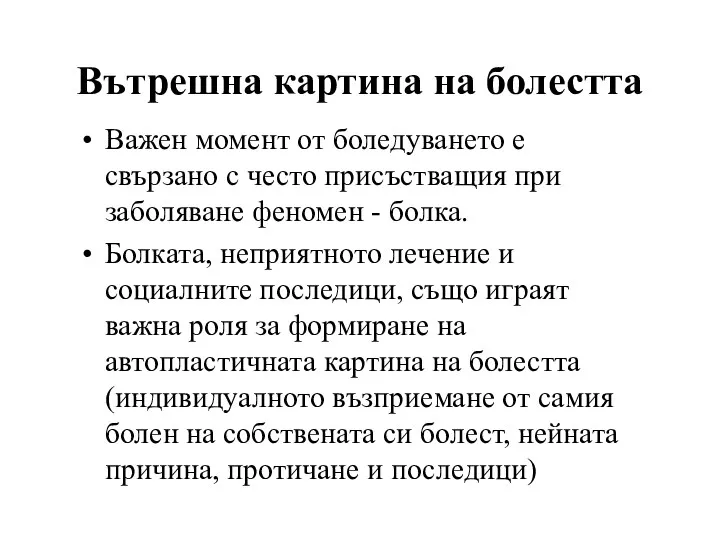 Важен момент от боледуването е свързано с често присъстващия при