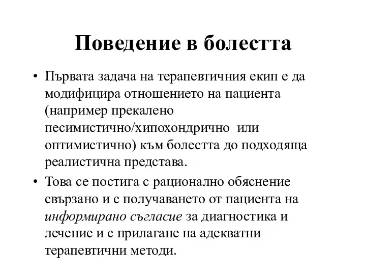 Поведение в болестта Първата задача на терапевтичния екип е да