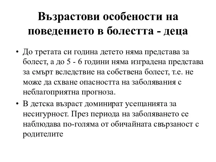 Възрастови особености на поведението в болестта - деца До третата