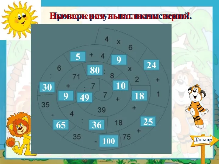 Проверь результат вычислений. 24 25 100 65 30 5 9