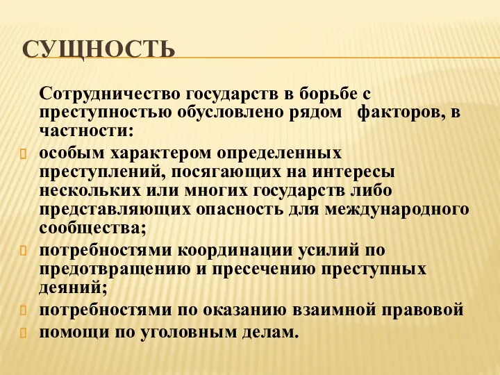 СУЩНОСТЬ Сотрудничество государств в борьбе с преступностью обусловлено рядом факторов,