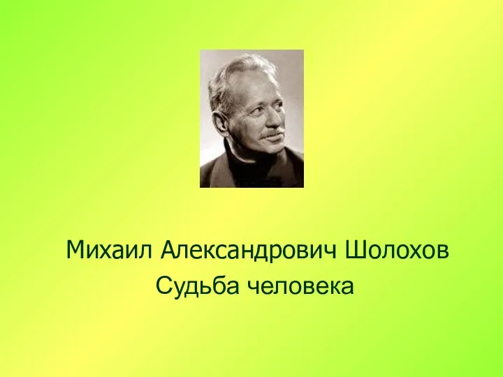 Судьба человека Михаил Александрович Шолохов
