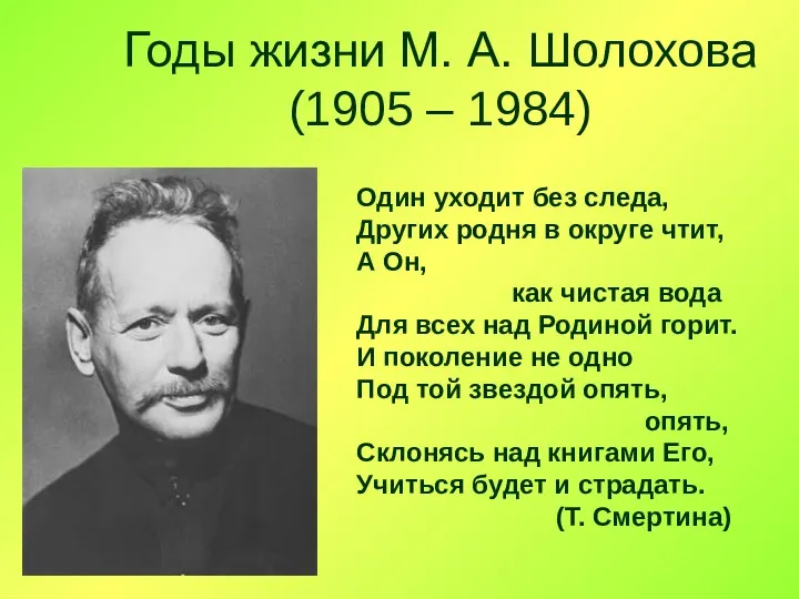 Годы жизни М. А. Шолохова (1905 – 1984) Один уходит