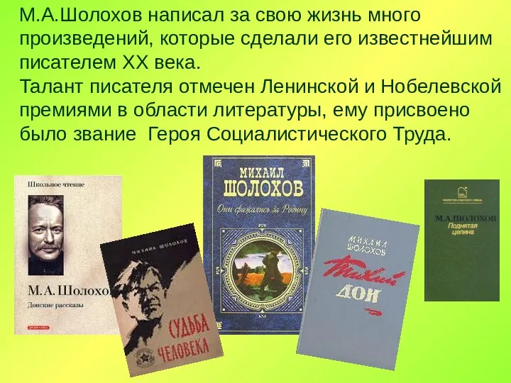 М.А.Шолохов написал за свою жизнь много произведений, которые сделали его