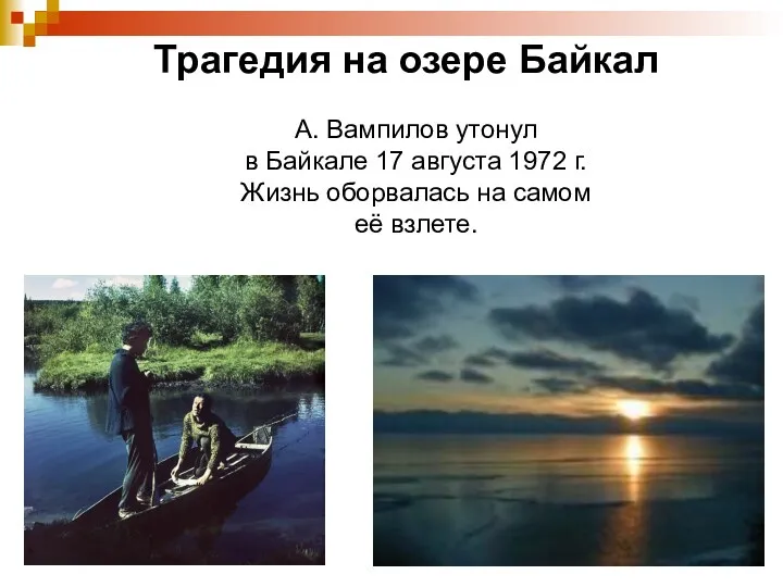 Теплоход «Вампилов» Трагедия на озере Байкал А. Вампилов утонул в