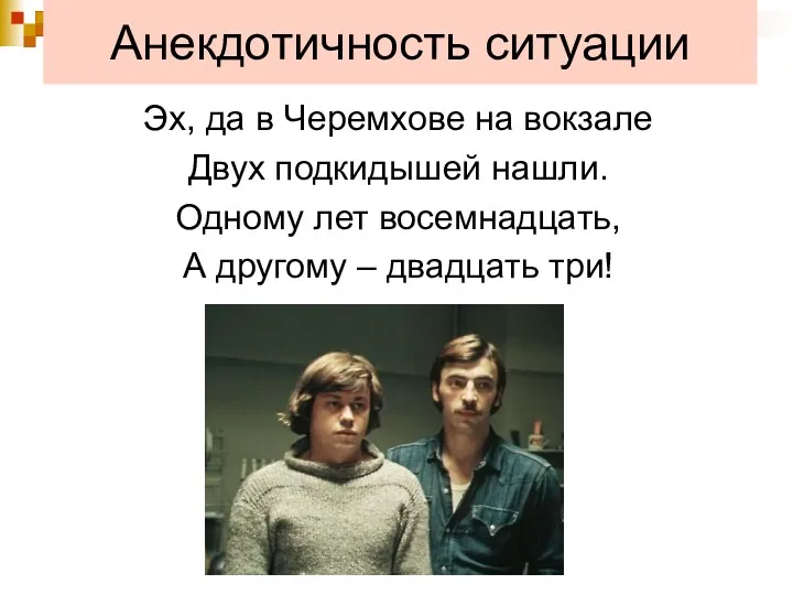 Анекдотичность ситуации Эх, да в Черемхове на вокзале Двух подкидышей