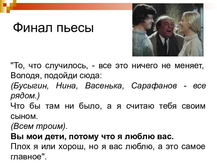 Финал пьесы "То, что случилось, - все это ничего не