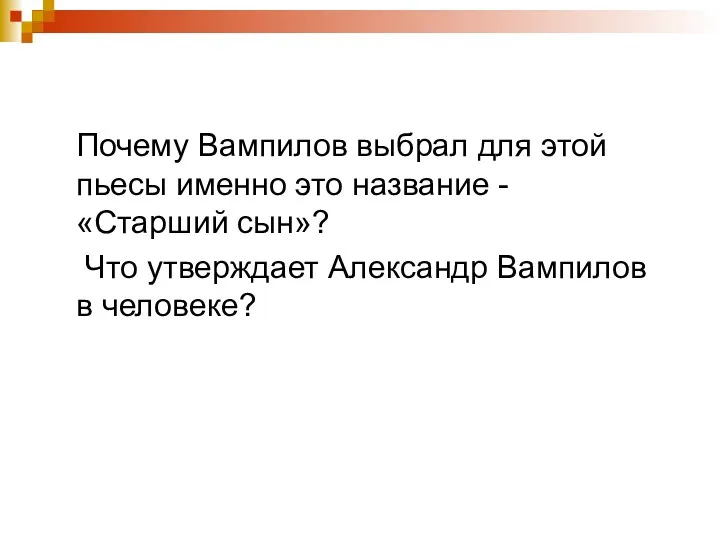 Почему Вампилов выбрал для этой пьесы именно это название -