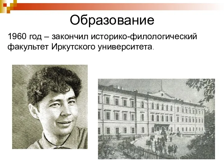 Образование 1960 год – закончил историко-филологический факультет Иркутского университета.