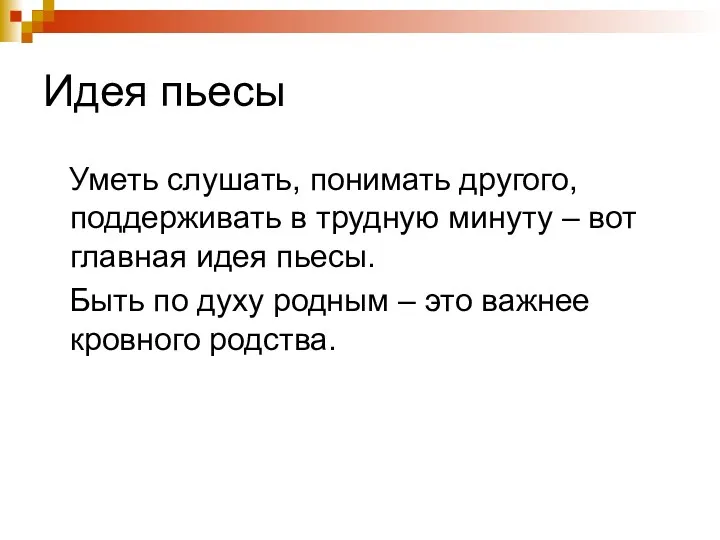 Идея пьесы Уметь слушать, понимать другого, поддерживать в трудную минуту