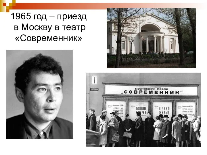 1965 год – приезд в Москву в театр «Современник»