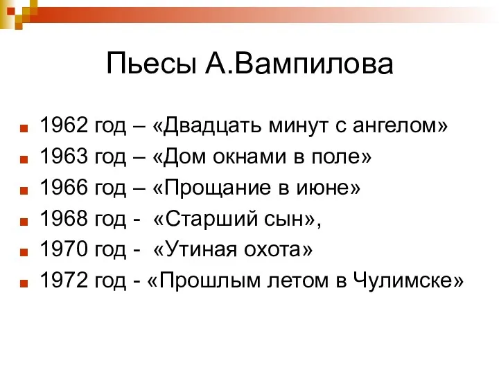 Пьесы А.Вампилова 1962 год – «Двадцать минут с ангелом» 1963