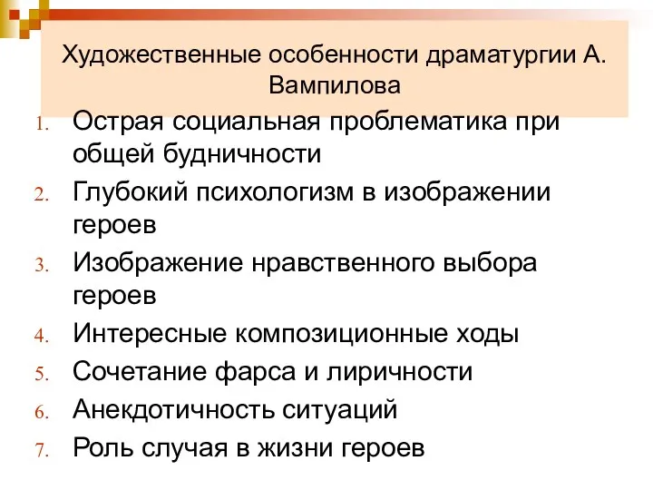 Художественные особенности драматургии А.Вампилова Острая социальная проблематика при общей будничности