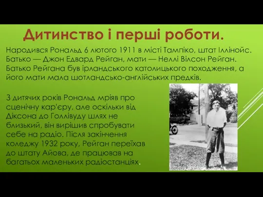 Дитинство і перші роботи. Народився Рональд 6 лютого 1911 в