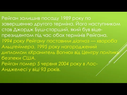 Рейган залишив посаду 1989 року по завершенню другого терміна. Його