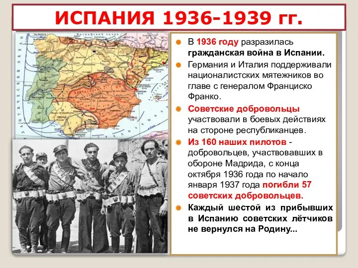 ИСПАНИЯ 1936-1939 гг. В 1936 году разразилась гражданская война в Испании. Германия и