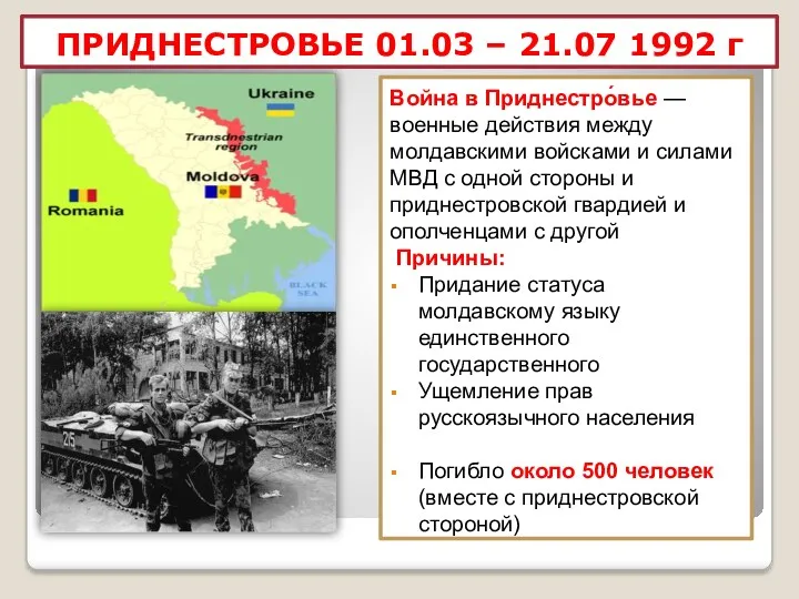 Война в Приднестро́вье — военные действия между молдавскими войсками и силами МВД с