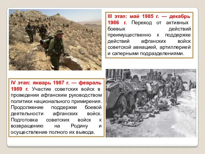III этап: май 1985 г. — декабрь 1986 г. Переход от активных боевых