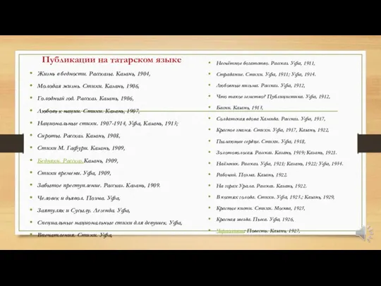 Публикации на татарском языке Жизнь в бедности. Рассказы. Казань, 1904,