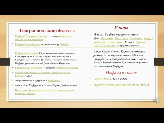 Географические объекты Гафури (Буздякский район) — село в Буздякском районе