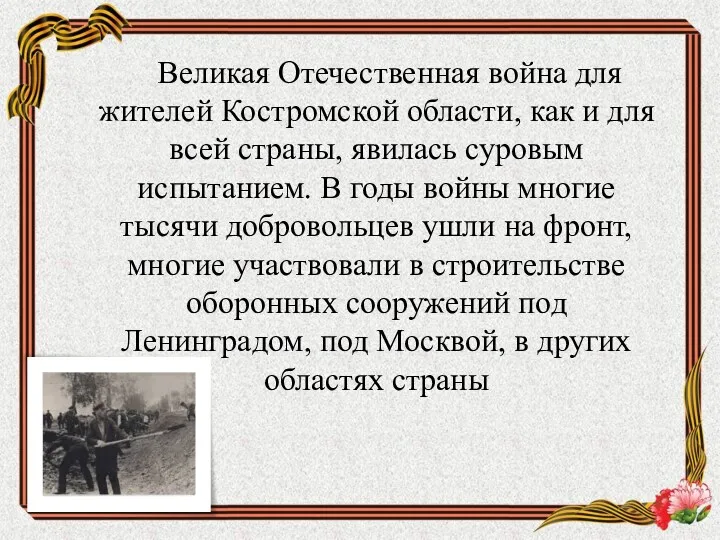 Великая Отечественная война для жителей Костромской области, как и для