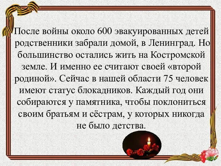 После войны около 600 эвакуированных детей родственники забрали домой, в