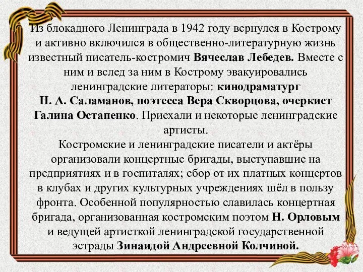 Из блокадного Ленинграда в 1942 году вернулся в Кострому и